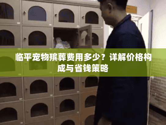 临平宠物殡葬费用多少？详解价格构成与省钱策略