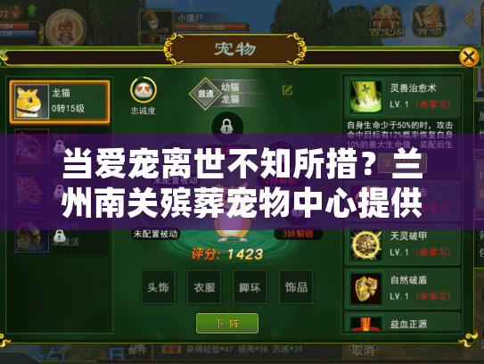 当爱宠离世不知所措？兰州南关殡葬宠物中心提供专业宠物善终服务