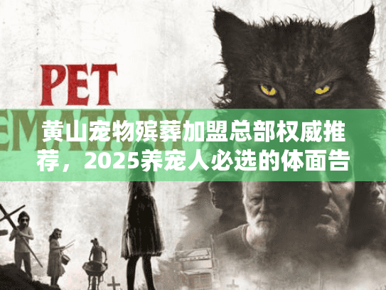 黄山宠物殡葬加盟总部权威推荐，2025养宠人必选的体面告别方案！