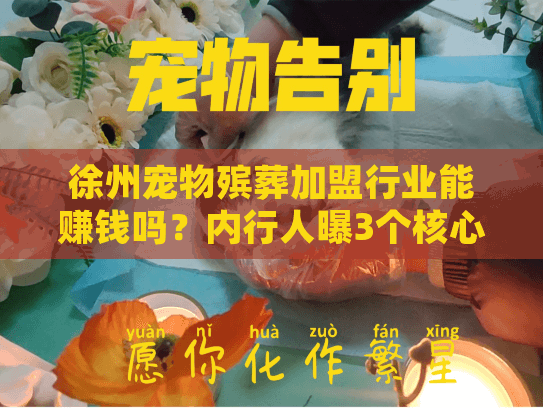 徐州宠物殡葬加盟行业能赚钱吗？内行人曝3个核心盈利点+本地实战案例