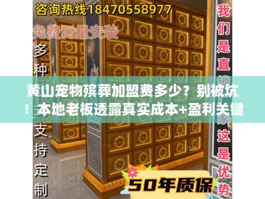 黄山宠物殡葬加盟费多少？别被坑！本地老板透露真实成本+盈利关键
