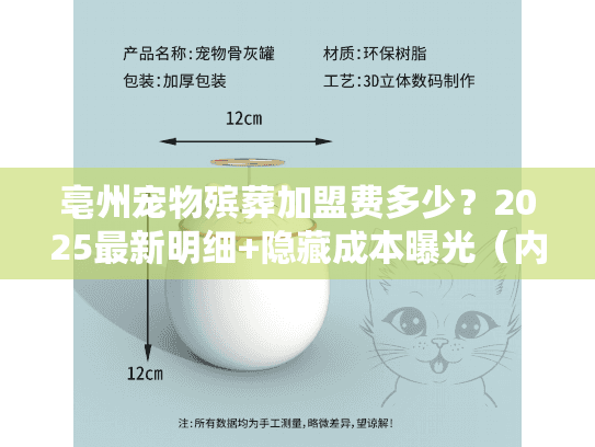 亳州宠物殡葬加盟费多少？2025最新明细+隐藏成本曝光（内附行内人私藏回本技巧）
