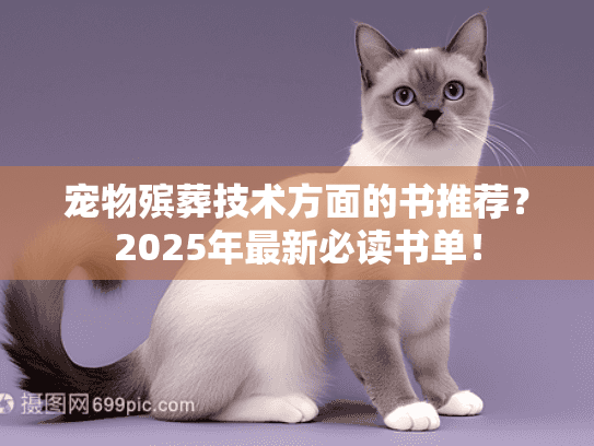 宠物殡葬技术方面的书推荐？2025年最新必读书单！