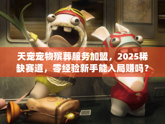 天宠宠物殡葬服务加盟，2025稀缺赛道，零经验新手能入局赚吗？