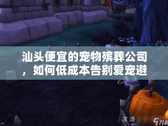 汕头便宜的宠物殡葬公司，如何低成本告别爱宠避免额外负担?