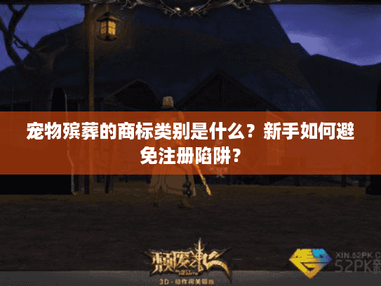 宠物殡葬的商标类别是什么？新手如何避免注册陷阱？