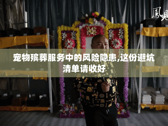 宠物殡葬服务中的风险隐患,这份避坑清单请收好