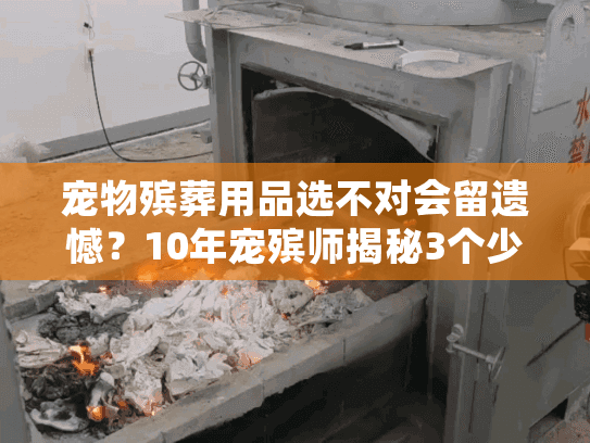 宠物殡葬用品选不对会留遗憾？10年宠殡师揭秘3个少有人知的实用细节