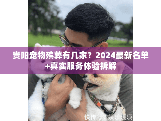 贵阳宠物殡葬有几家图片