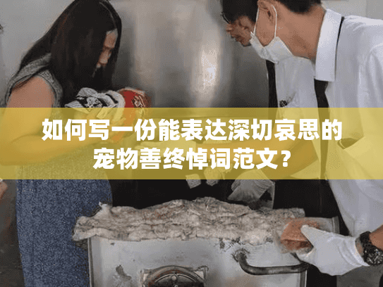 如何写一份能表达深切哀思的宠物善终悼词范文？