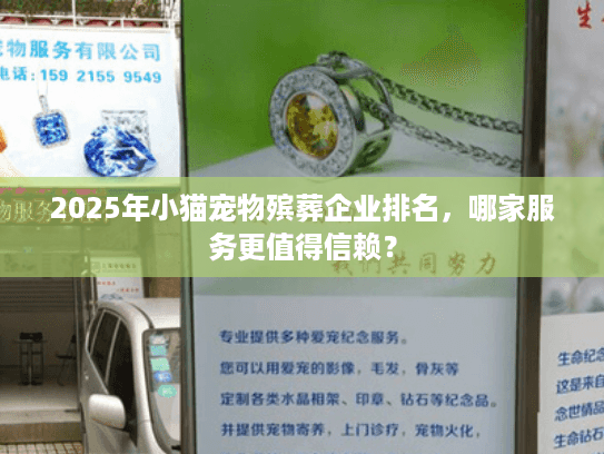 2025年小猫宠物殡葬企业排名，哪家服务更值得信赖？