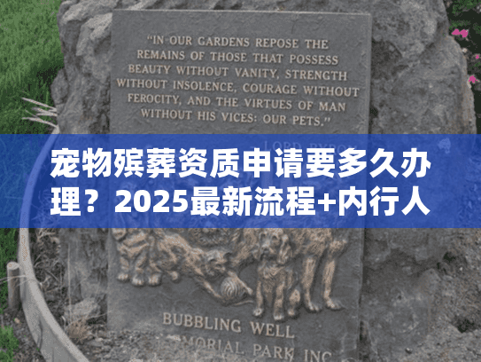 宠物殡葬资质申请要多久办理？2025最新流程+内行人避坑技巧