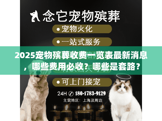 2025宠物殡葬收费一览表最新消息，哪些费用必收？哪些是套路？