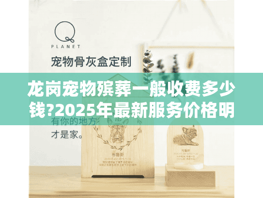 龙岗宠物殡葬一般收费多少钱?2025年最新服务价格明细