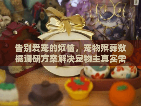告别爱宠的烦恼，宠物殡葬数据调研方案解决宠物主真实需求