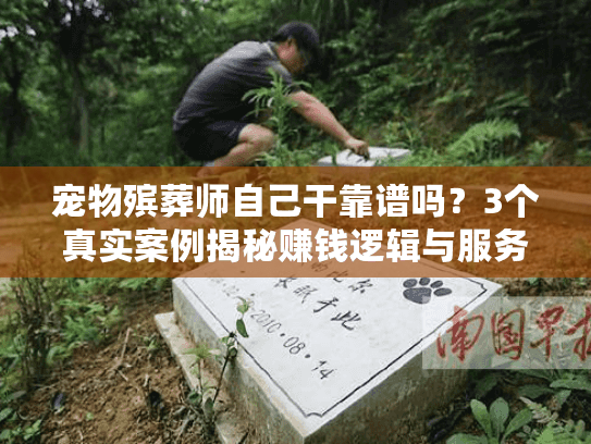 宠物殡葬师自己干靠谱吗？3个真实案例揭秘赚钱逻辑与服务陷阱