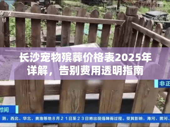 长沙宠物殡葬价格表2025年详解，告别费用透明指南