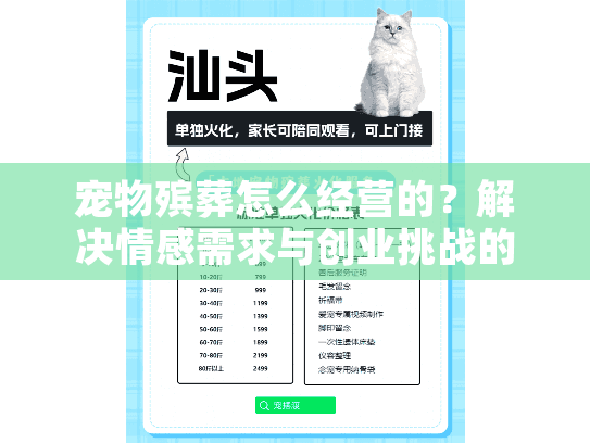 宠物殡葬怎么经营的？解决情感需求与创业挑战的完整指南