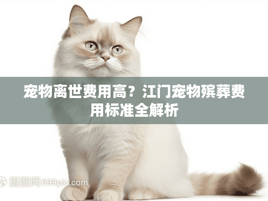 宠物离世费用高？江门宠物殡葬费用标准全解析