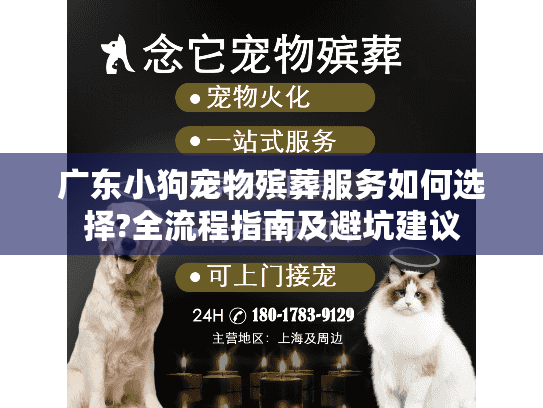 广东小狗宠物殡葬服务如何选择?全流程指南及避坑建议