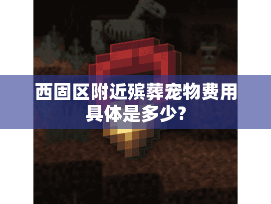 西固区附近殡葬宠物费用具体是多少?