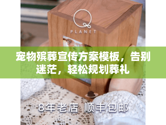 宠物殡葬宣传方案模板，告别迷茫，轻松规划葬礼
