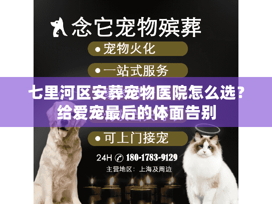 七里河区安葬宠物医院怎么选？给爱宠最后的体面告别