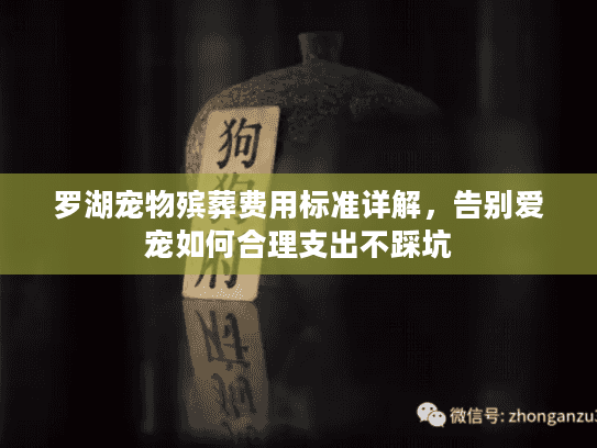 罗湖宠物殡葬费用标准详解，告别爱宠如何合理支出不踩坑