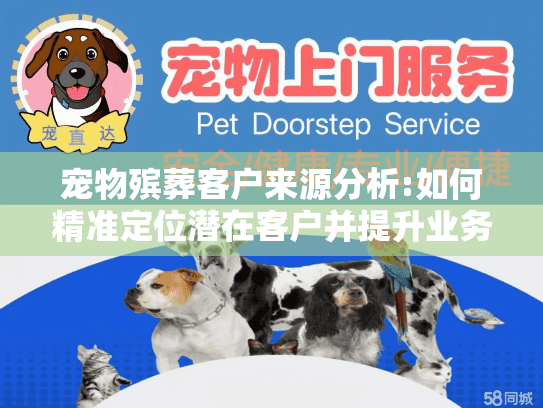 宠物殡葬客户来源分析:如何精准定位潜在客户并提升业务?