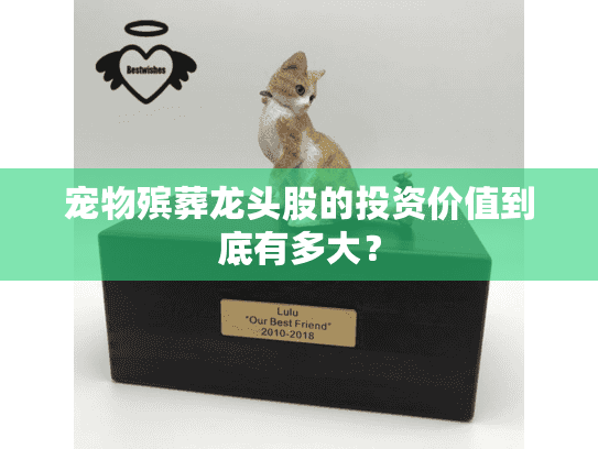 宠物殡葬龙头股的投资价值到底有多大？