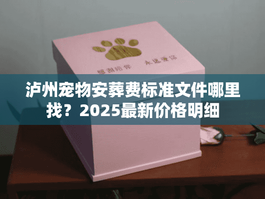 泸州宠物安葬费标准文件哪里找？2025最新价格明细