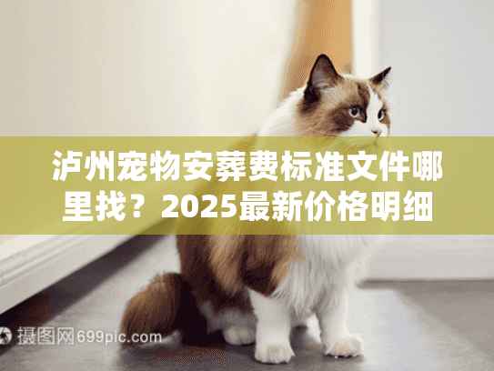 泸州宠物安葬费标准文件哪里找？2025最新价格明细