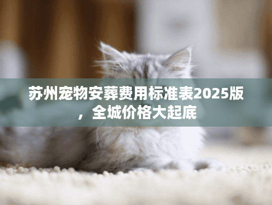 苏州宠物安葬费用标准表2025版，全城价格大起底