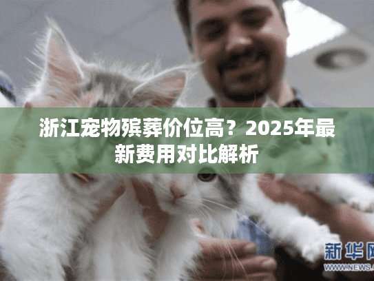 浙江宠物殡葬价位高？2025年最新费用对比解析