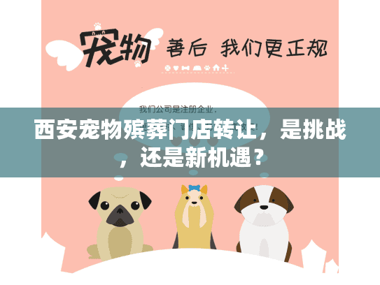 西安宠物殡葬门店转让，是挑战，还是新机遇？