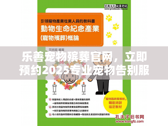 乐善宠物殡葬官网，立即预约2025专业宠物告别服务！