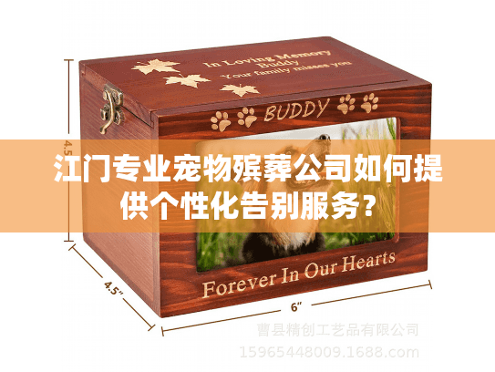 江门专业宠物殡葬公司如何提供个性化告别服务？