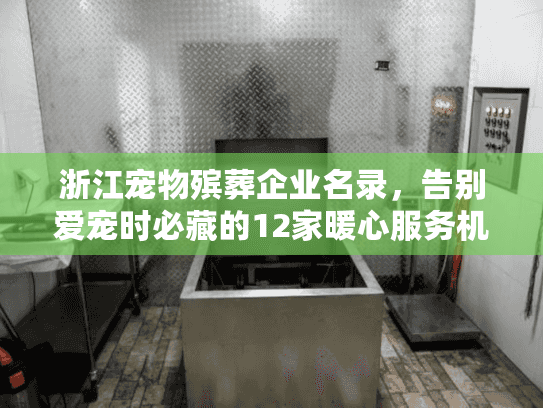 浙江宠物殡葬企业名录，告别爱宠时必藏的12家暖心服务机构