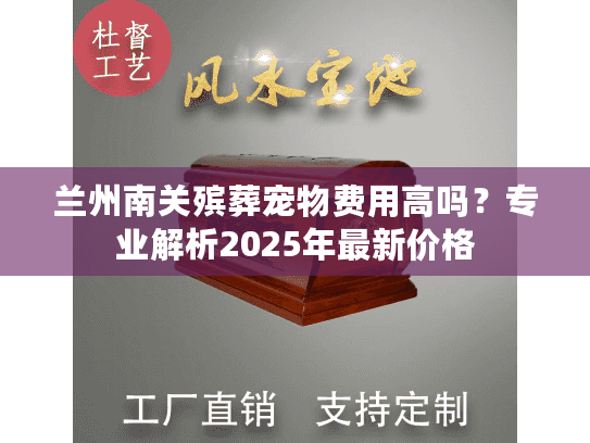 兰州南关殡葬宠物费用高吗？专业解析2025年最新价格
