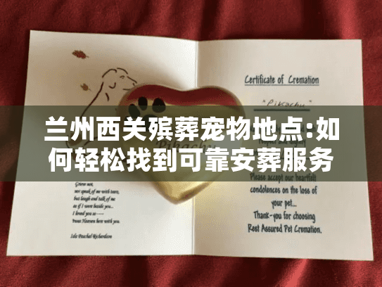 兰州西关殡葬宠物地点:如何轻松找到可靠安葬服务