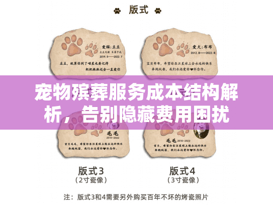 宠物殡葬服务成本结构解析，告别隐藏费用困扰