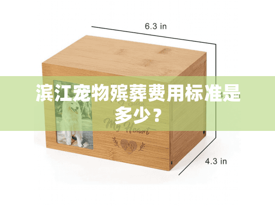 滨江宠物殡葬费用标准是多少？