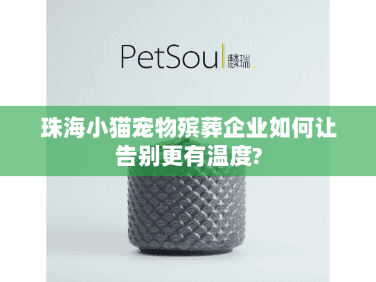 珠海小猫宠物殡葬企业如何让告别更有温度?