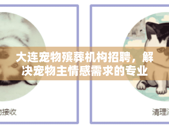 大连宠物殡葬机构招聘，解决宠物主情感需求的专业服务团队