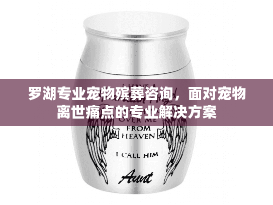 罗湖专业宠物殡葬咨询，面对宠物离世痛点的专业解决方案