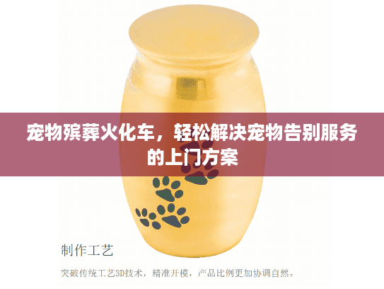 宠物殡葬火化车，轻松解决宠物告别服务的上门方案