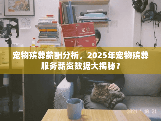 宠物殡葬薪酬分析，2025年宠物殡葬服务薪资数据大揭秘？