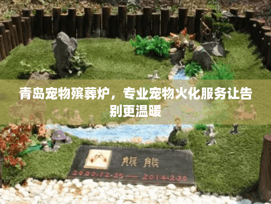 青岛宠物殡葬炉，专业宠物火化服务让告别更温暖