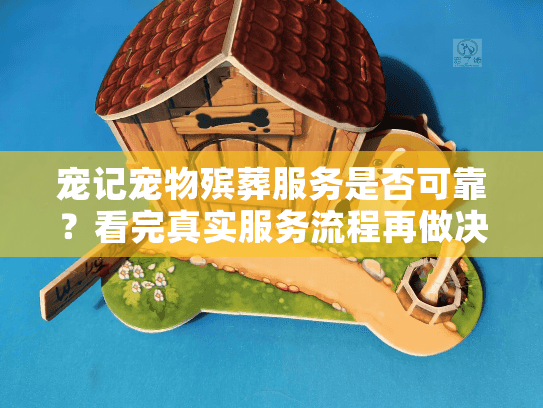 宠记宠物殡葬服务是否可靠？看完真实服务流程再做决定