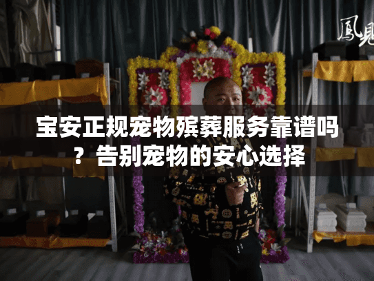 宝安正规宠物殡葬服务靠谱吗？告别宠物的安心选择